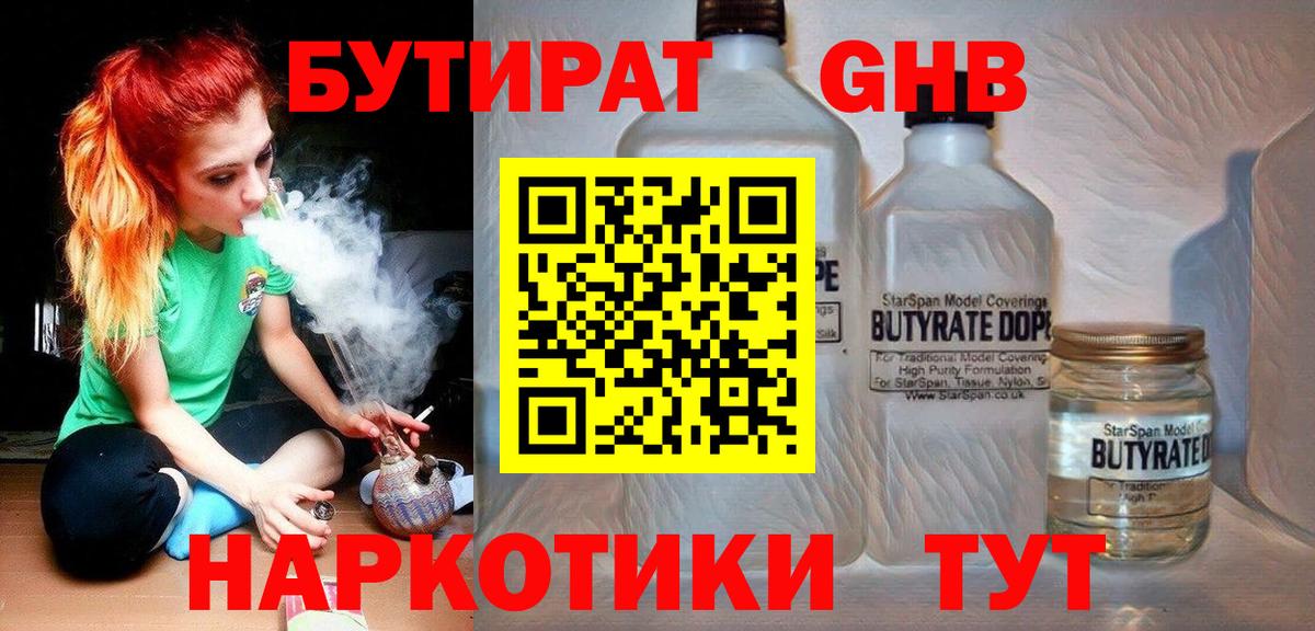 БУТИРАТ жидкий экстази  Вход с VPN  Томск 