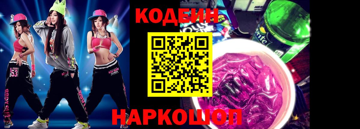 Кодеин напиток Lean (лин) Томск